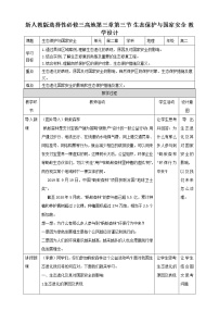 高中地理人教版 (2019)选择性必修3 资源、环境与国家安全第三节 生态保护与国家安全..教案设计