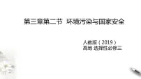 人教版 (2019)选择性必修3 资源、环境与国家安全第三节 环境污染与国家安全说课ppt课件