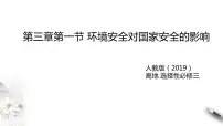 人教版 (2019)第一节 环境安全对国家安全的影响教课ppt课件