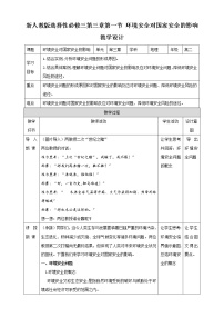 高中人教版 (2019)第一节 环境安全对国家安全的影响教学设计