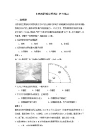 中图版 (2019)必修 第一册第一单元 宇宙中的地球第二节 地球的圈层结构练习题