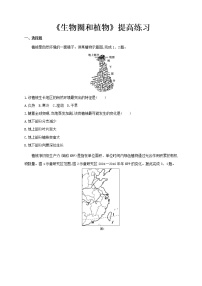 高中地理鲁教版 (2019)必修 第一册第二单元 从地球圈层看地表环境第三节 生物圈与植被课后作业题