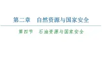 高中地理湘教版 (2019)选择性必修3 资源、环境与国家安全第二章 自然资源与国家安全第四节 石油资源与国家安全教案配套课件ppt