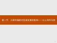 高中鲁教版 (2019)第一节 大都市辐射对区域发展的影响——以上海市为例课前预习课件ppt