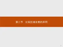 高中地理鲁教版 (2019)选择性必修2 区域发展第二节 比较区域发展的异同示范课课件ppt