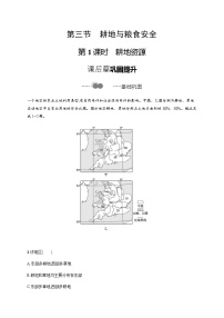 高中地理鲁教版 (2019)选择性必修3 资源、环境与国家安全第三节 中国的耕地与粮食安全第1课时课后测评