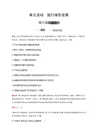 高中鲁教版 (2019)单元活动 节约资源，助推绿色发展当堂达标检测题