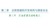 2021学年第二节 石油资源及战略意义示范课课件ppt