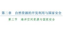 地理选择性必修3 资源、环境与国家安全第三节 海洋空间资源与国家安全课前预习课件ppt