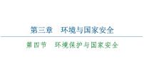 地理选择性必修3 资源、环境与国家安全第四节 环境保护与国家安全背景图课件ppt