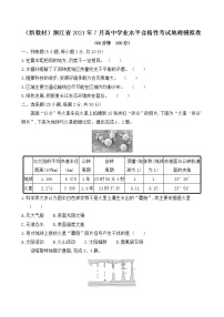 （新教材）浙江省7月高中学业水平合格性考试地理模拟卷