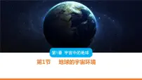 高中地理人教版 (2019)必修 第一册第一节 地球的宇宙环境图片ppt课件