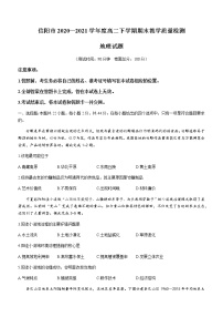 河南省信阳市2020-2021学年高二下学期期末教学质量检测地理试题 Word版含答案