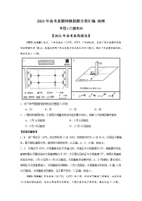 2021年高考地理真题和模拟题分类汇编专题02 行星地球（含答案解析）