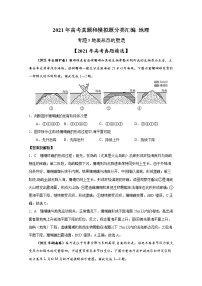 2021年高考地理真题和模拟题分类汇编专题05 地表形态的塑造（含答案解析）