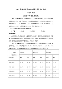 2021年高考地理真题和模拟题分类汇编专题09 农业（含答案解析）