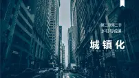 高中地理人教版 (2019)必修 第二册第二节 城镇化优质课课件ppt