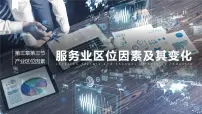 高中地理人教版 (2019)必修 第二册第三章 产业区位因素第三节 服务业区位因素及其变化优质课课件ppt
