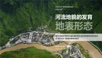 高中地理第三节 河流地貌的发育一等奖课件ppt