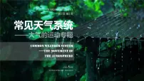 人教版 (2019)选择性必修1 自然地理基础第一节 常见天气系统精品课件ppt
