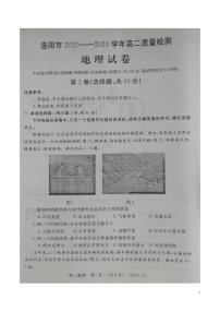 2020-2021学年河南省洛阳市高二下学期5月质量检测（期末考试）地理试题  pdf版