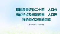 高考地理一轮复习课时质量评价24人口分布的特点及影响因素人口迁移的特点及影响因素课件中图版