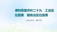 高考地理一轮复习课时质量评价29工业区位因素服务业区位因素课件中图版