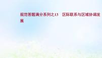 高考地理一轮复习规范答题13区际联系与区域协调发展课件新人教版