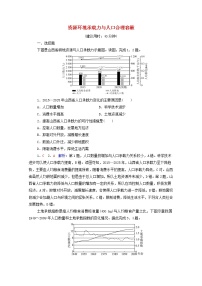 高考地理一轮复习课时质量评价25资源环境承载力与人口合理容量含解析中图版