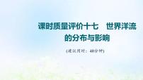 高考地理一轮复习课时质量评价17世界洋流的分布与影响课件中图版