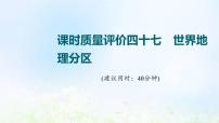 高考地理一轮复习课时质量评价47世界地理分区课件中图版