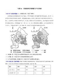 专题16资源的跨区域调配与产业转移-三年（2019-2021）高考地理真题分项汇编（全国通用）（原卷版）