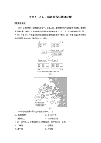 2022届高中地理二轮专题复习高考必练必备 专题六 考点5 人口、城市分布与地理环境学案