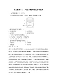 2022届高考地理一轮复习单元练习十二 人类与地理环境的协调发展（解析版）