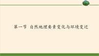 地理湘教版必修1第三章  自然环境地理的整体性与差异性第一节  自然地理要素变化与环境变迁课堂教学ppt课件