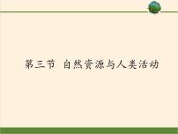 高中地理湘教版湘教版必修1第三节  自然资源与人类活动课堂教学ppt课件