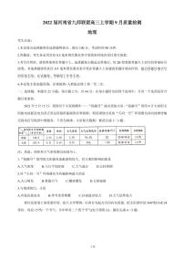 2022届河南省九师联盟高三上学期9月质量检测 地理（PDF版含答案）