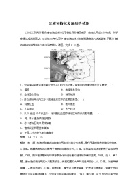 2022届高考地理一轮复习区域可持续发展综合检测（解析版）