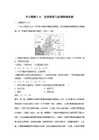 2022届高考地理一轮复习单元练习十七 区际联系与区域协调发展（解析版）