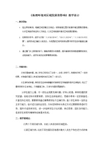 高中地理第一节 地理环境对区域发展的影响教案及反思