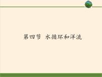 2021学年第二章  自然环境中的物质运动和能量交换第四节  水循环和洋流备课ppt课件