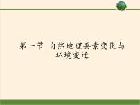 地理湘教版必修1第三章  自然环境地理的整体性与差异性第一节  自然地理要素变化与环境变迁教课ppt课件