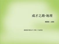 高中地理湘教版湘教版必修1第三章  自然环境地理的整体性与差异性第二节  自然地理环境的整体性集体备课课件ppt
