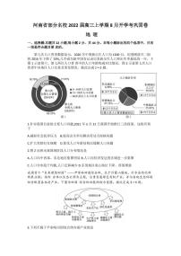 2022届河南省部分名校高三上学期8月开学考巩固卷地理试题（PDF版）