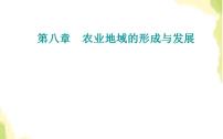 高考地理一轮复习第八章农业地域的形成与发展第三节区域农业的发展课件新人教版