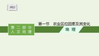 高考地理一轮复习第十章产业区位因素第一节农业区位因素及其变化课件新人教版