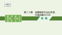 高考地理一轮复习第二十章保障国家安全的资源环境战略与行动课件新人教版