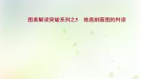 高考地理一轮复习图表解读突破5地质剖面图的判读课件新人教版