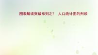 高考地理一轮复习图表解读突破7人口统计图的判读课件新人教版