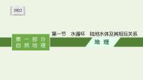 高考地理一轮复习第三章地球上的水第一节水循环陆地水体及其相互关系课件新人教版